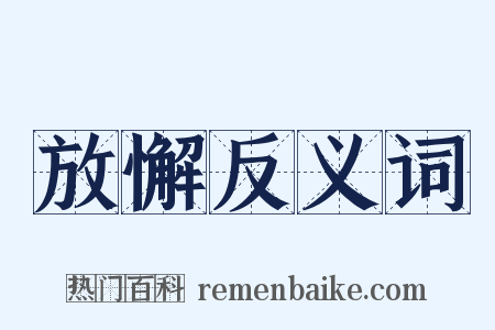 放懈反义词是什么意思的图片